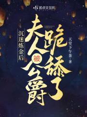 沉迷炼金后,夫人被公爵跪舔了 沉迷炼金后,夫人被公爵跪舔了