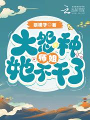 大冤种师姐她不干了 大冤种师姐她不干了