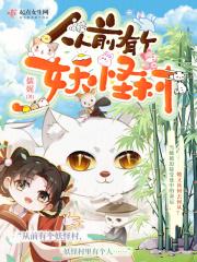 从前有个妖怪村 从前有个妖怪村