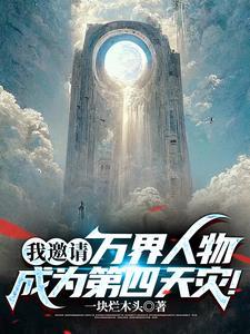 我邀请万界人物成为第四天灾! 我邀请万界人物成为第四天灾!