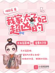 我家太子妃超凶的 我家太子妃超凶的