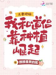 夫妻修仙:我和道侣靠种植崛起 夫妻修仙:我和道侣靠种植崛起