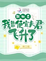 联姻后我靠便宜夫君飞升了 联姻后我靠便宜夫君飞升了