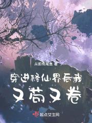 穿进修仙界后我又苟又卷 穿进修仙界后我又苟又卷