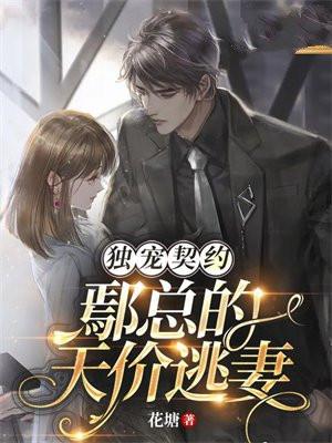 独宠契约:鄢总的天价逃妻 独宠契约:鄢总的天价逃妻