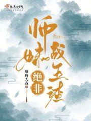 师妹绝非战五渣 师妹绝非战五渣