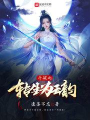 斗破之转生为云韵 斗破之转生为云韵