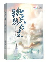 女修她只想长生