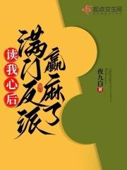 读我心后,满门反派赢麻了 读我心后,满门反派赢麻了