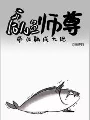 咸鱼师尊带我躺成大佬 咸鱼师尊带我躺成大佬