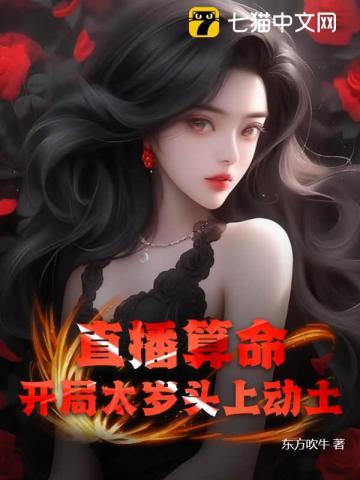 直播算命:开局太岁头上动土 直播算命:开局太岁头上动土