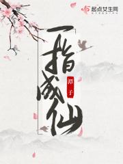 一指成仙 一指成仙