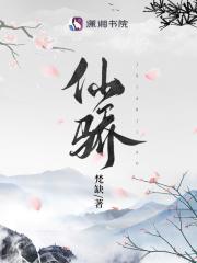 仙骄 仙骄