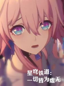 星穹铁道,一切皆为虚无 星穹铁道,一切皆为虚无