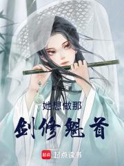 虐文女主手持疯笔免费阅读 虐文女主手持疯笔免费阅读