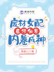 废材女配在修仙界内卷成神 废材女配在修仙界内卷成神