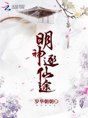 明神逐仙途 明神逐仙途