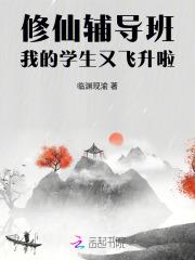 修仙辅导班，我的学生又飞升啦