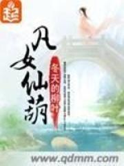 凡女仙葫 凡女仙葫