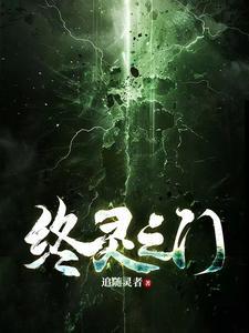 终灵之门 终灵之门