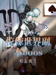 惊悚世界副本boos盯上我了 惊悚世界副本boos盯上我了