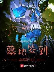 墓地签到成就群尸共主 墓地签到成就群尸共主