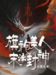 旗袍美人末法封神 旗袍美人末法封神