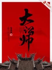 大讼师 大讼师