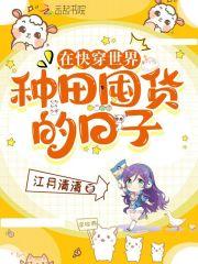她被暴君囚宠了著 她被暴君囚宠了著
