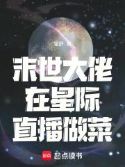 末世大佬在星际直播做菜 末世大佬在星际直播做菜