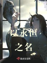 以永恒之名 以永恒之名