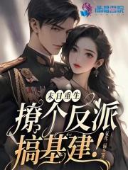 末日重生:撩个反派搞基建! 末日重生:撩个反派搞基建!