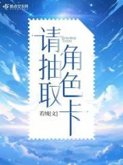 请抽取角色卡 请抽取角色卡