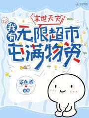 末世天灾,我有无限超市屯满物资 末世天灾,我有无限超市屯满物资