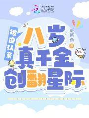 被迫认亲,八岁真千金创翻星际 被迫认亲,八岁真千金创翻星际