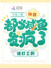 快穿:都当咸鱼发疯了,谁打工啊 快穿:都当咸鱼发疯了,谁打工啊