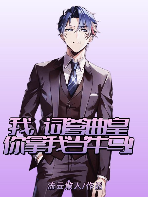 我,词爹曲皇,你拿我当牛马! 我,词爹曲皇,你拿我当牛马!