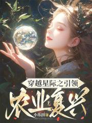 穿越星际之引领农业复兴 穿越星际之引领农业复兴