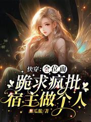快穿:全位面跪求疯批宿主做个人 快穿:全位面跪求疯批宿主做个人