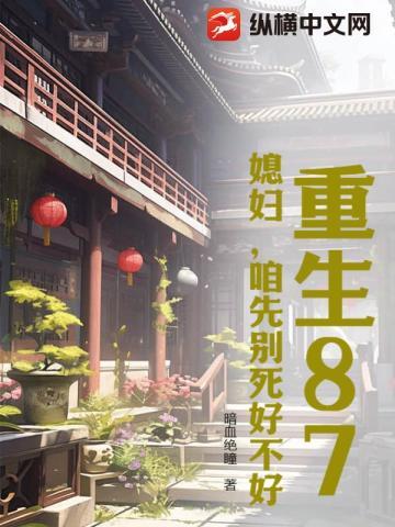重生87:媳妇,咱先别死好不好? 重生87:媳妇,咱先别死好不好?
