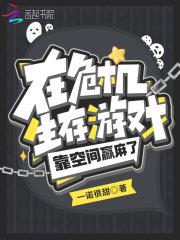 制霸异界的被动怪TXT