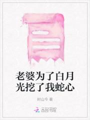 老婆为了白月光挖了我蛇心