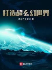 打造超玄幻世界 打造超玄幻世界