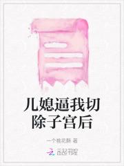 儿媳逼我切除子宫后