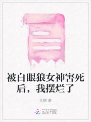 被白眼狼女神害死后，我摆烂了