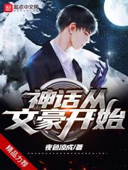 神话从文豪开始 神话从文豪开始