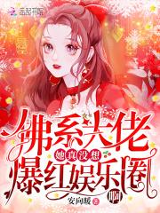 佛系大佬她真没想爆红娱乐圈啊 佛系大佬她真没想爆红娱乐圈啊