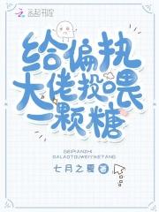 给偏执大佬投喂一颗糖 给偏执大佬投喂一颗糖