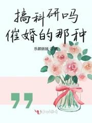 搞科研吗催婚的那种 搞科研吗催婚的那种