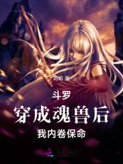 斗罗:穿成魂兽后我内卷保命 斗罗:穿成魂兽后我内卷保命